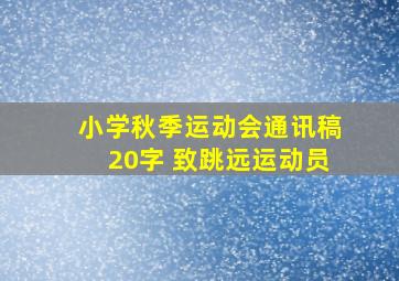 小学秋季运动会通讯稿20字 致跳远运动员